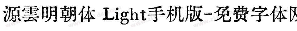 源雲明朝体 Light手机版字体转换